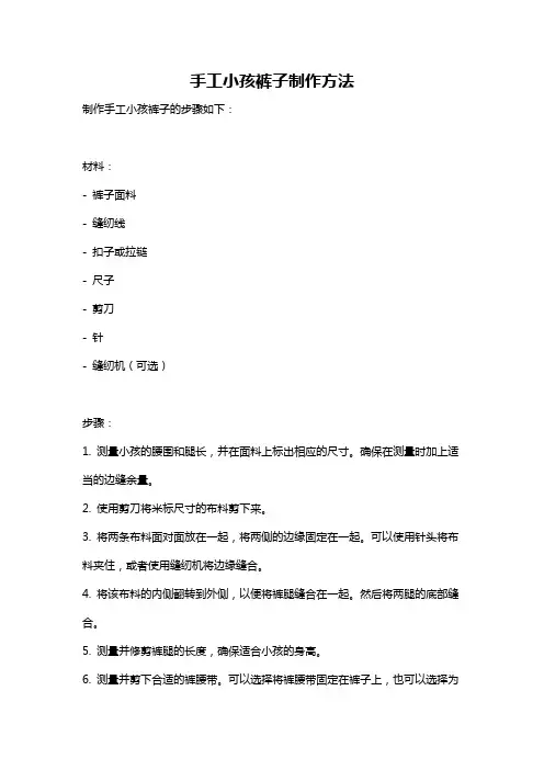 手工小孩裤子制作方法