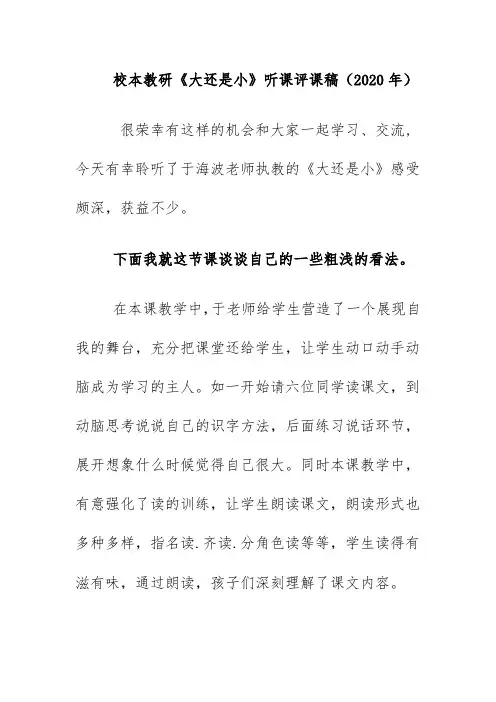 校本教研《大还是小》听课评课稿(2020年)