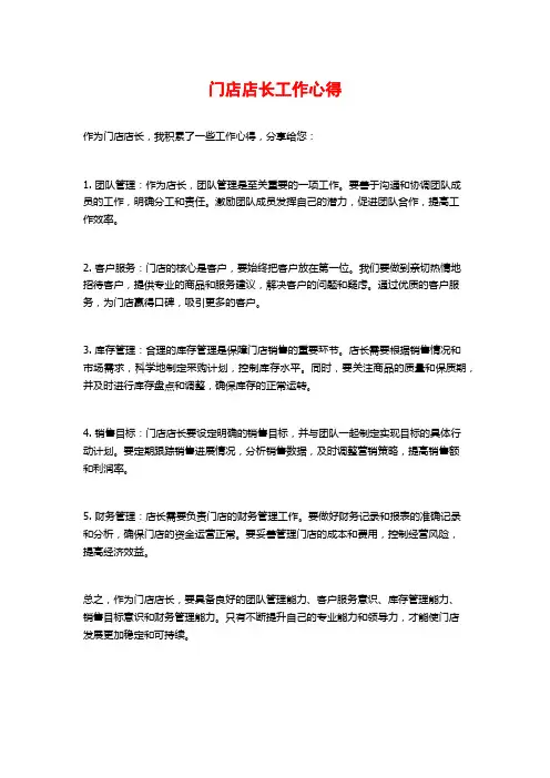 门店店长工作心得