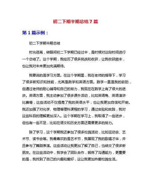 初二下期半期总结7篇