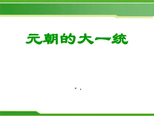 《元朝的大一统》宋元时期PPT课件