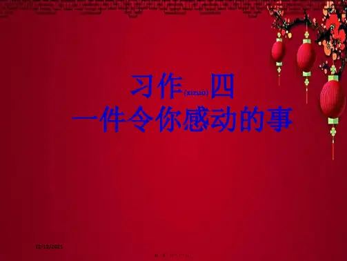 五年级语文下册 习作四《一件令我感动的事》课件2小学五年级下册语文课件
