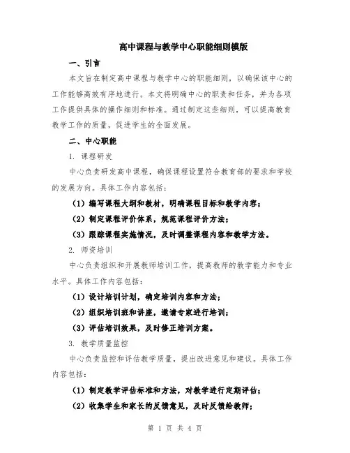 高中课程与教学中心职能细则模版