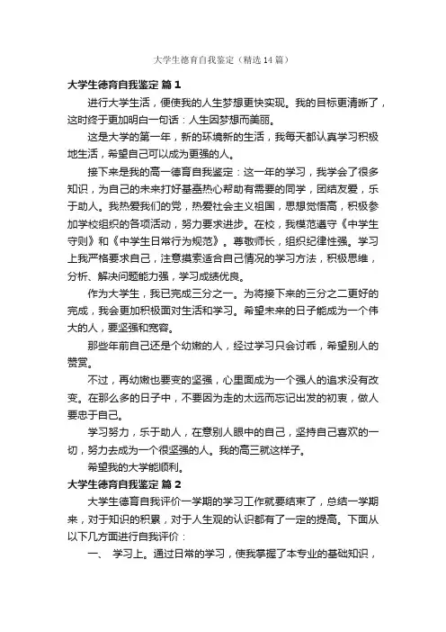 大学生德育自我鉴定（精选14篇）