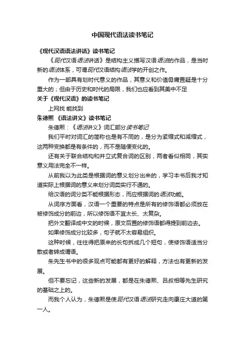 中国现代语法读书笔记