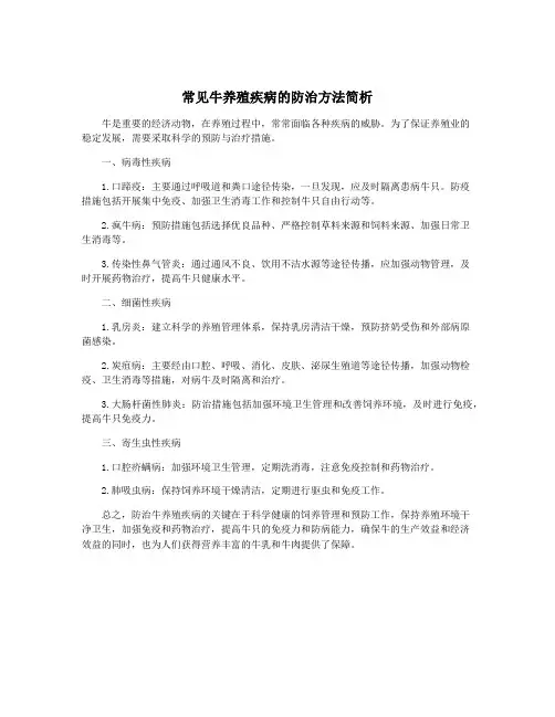 常见牛养殖疾病的防治方法简析
