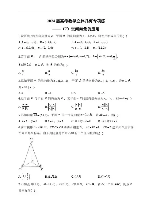 2024届高考数学立体几何专项练(7)-空间向量的应用