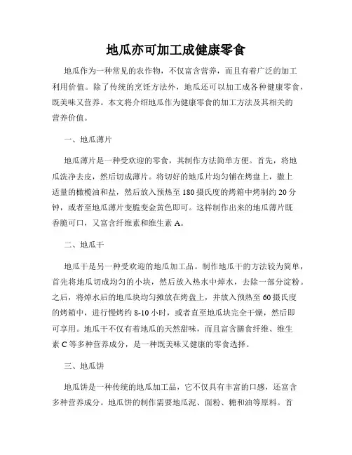 地瓜亦可加工成健康零食