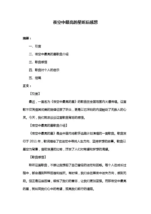 夜空中最亮的星听后感想
