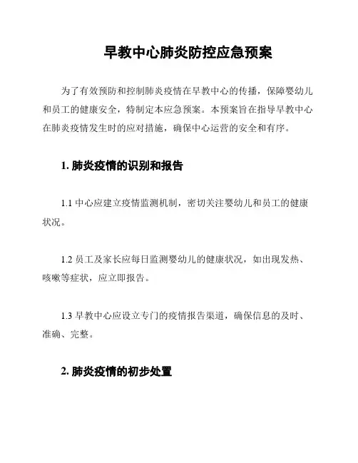 早教中心肺炎防控应急预案