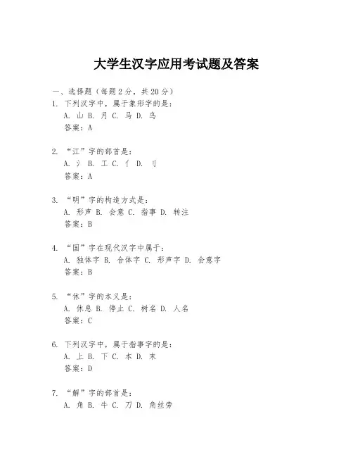 大学生汉字应用考试题及答案