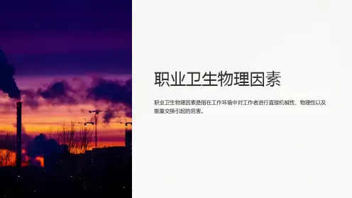 职业卫生物理因素