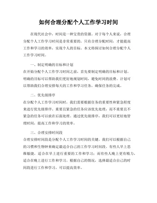 如何合理分配个人工作学习时间