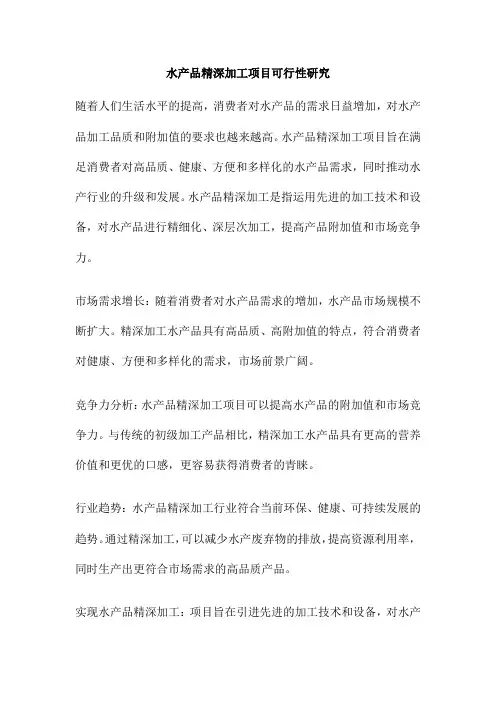 水产品精深加工项目可行性研究