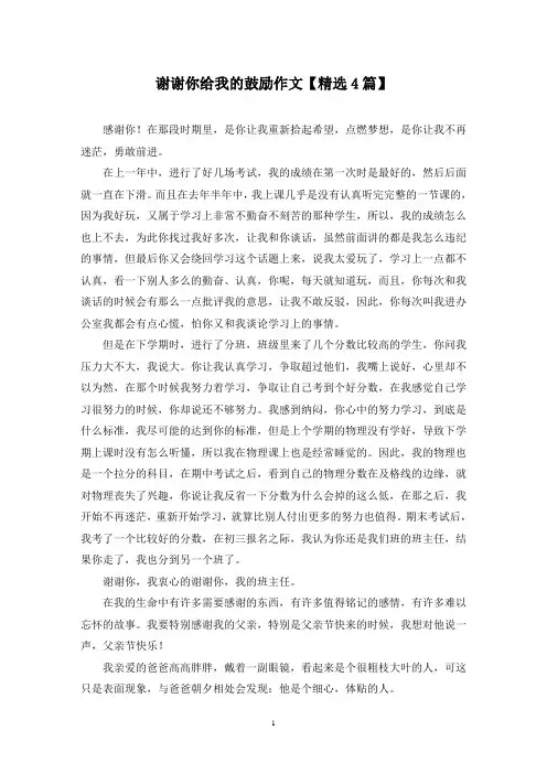精选谢谢你给我的鼓励作文【4篇】