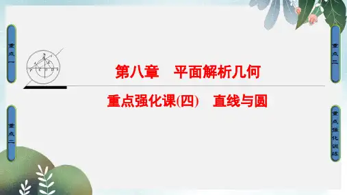 高考数学一轮复习第8章平面解析几何重点强化课4直线与圆课件