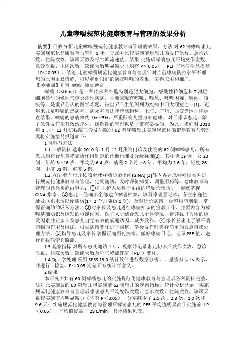 儿童哮喘规范化健康教育与管理的效果分析