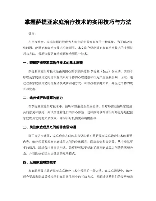 掌握萨提亚家庭治疗技术的实用技巧与方法