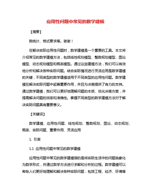 应用性问题中常见的数学建模
