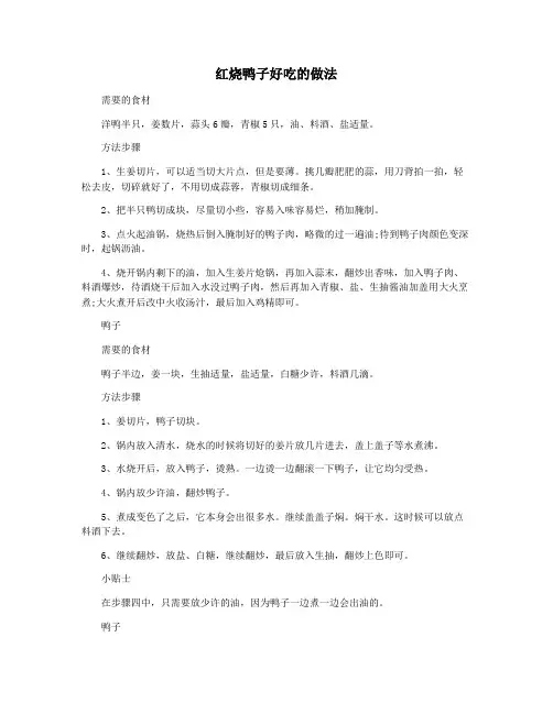 红烧鸭子好吃的做法