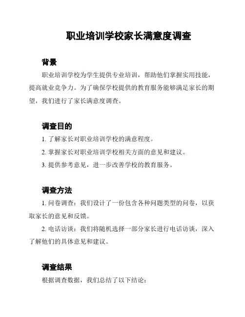 职业培训学校家长满意度调查