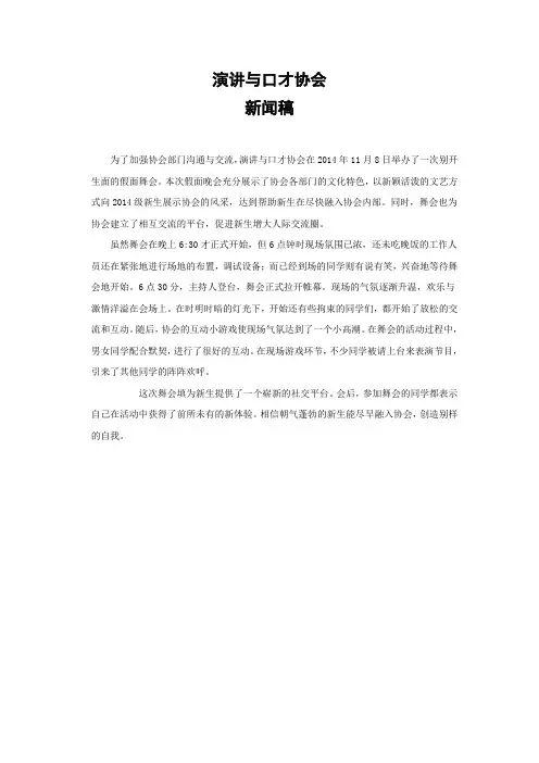 演讲与口才协会假面晚会新闻稿