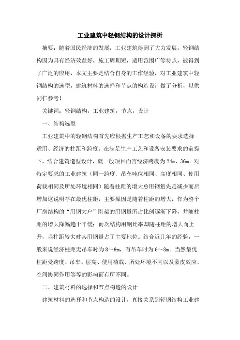 工业建筑中轻钢结构设计