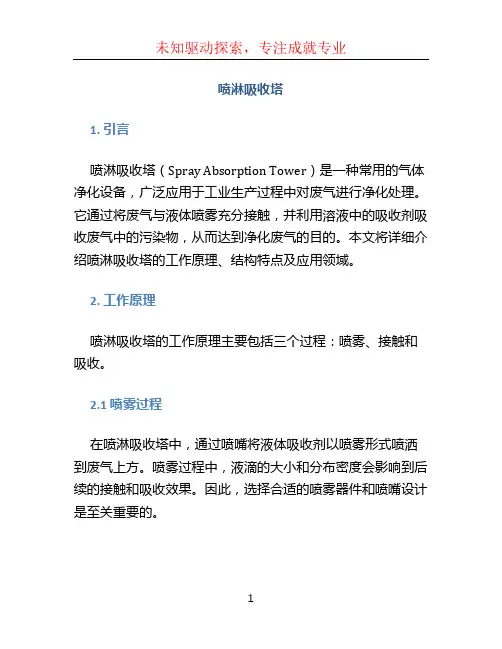 喷淋吸收塔