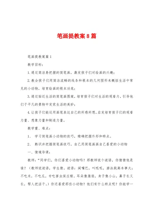笔画提教案8篇