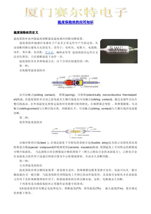 温度保险丝的应用知识