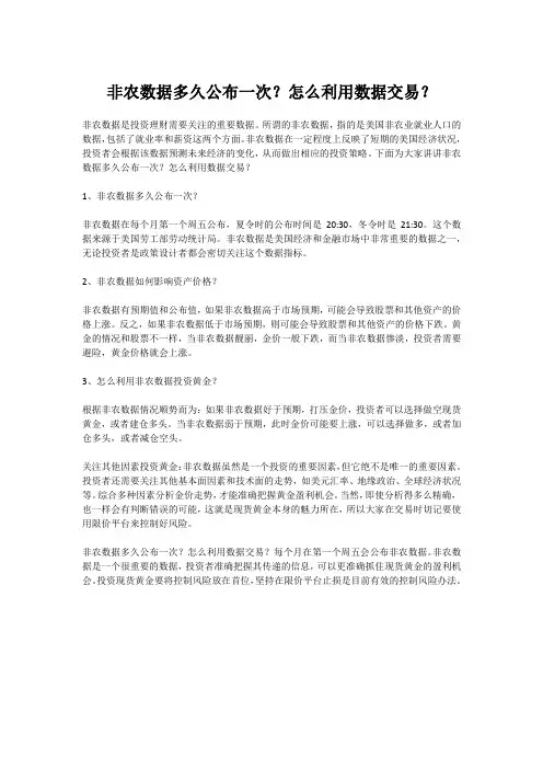 非农数据多久公布一次？怎么利用数据交易？