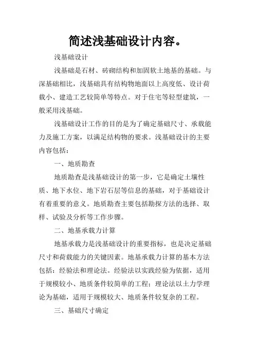 简述浅基础设计内容。