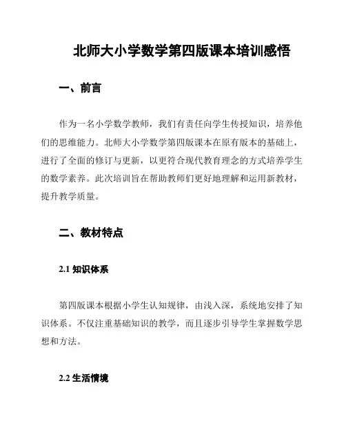 北师大小学数学第四版课本培训感悟