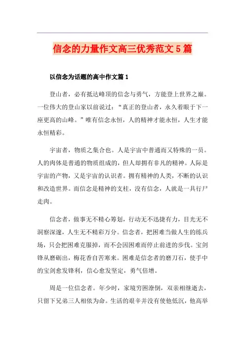 信念的力量作文高三优秀范文5篇