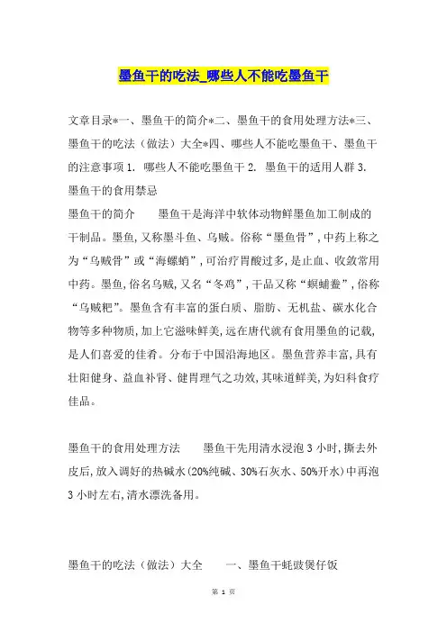 墨鱼干的吃法哪些人不能吃墨鱼干