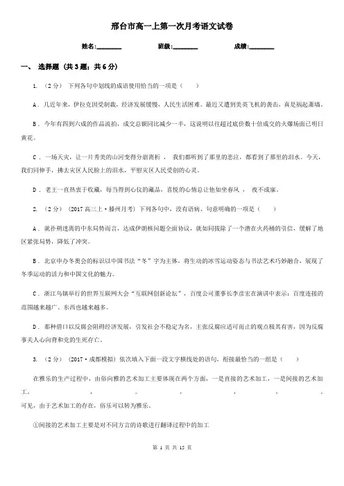 邢台市高一上第一次月考语文试卷