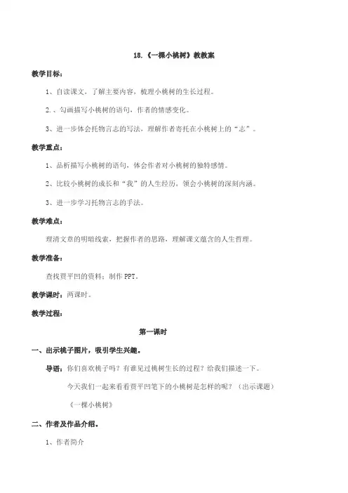 人教部编版语文七年级下册第18课《一棵小桃树》教案
