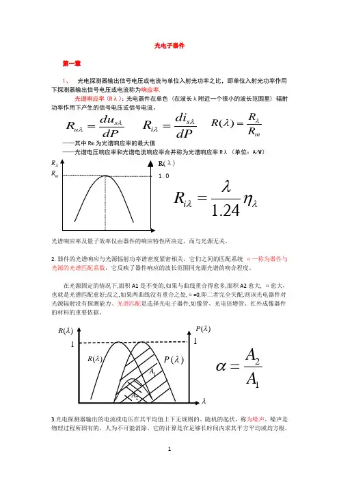 光电子器件笔记