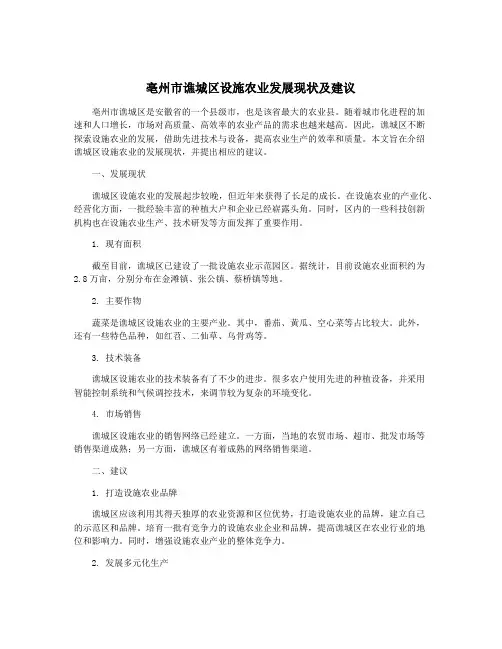 亳州市谯城区设施农业发展现状及建议