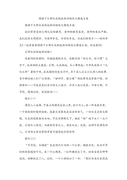 国旗下文明从我做起讲话稿范文精选5篇