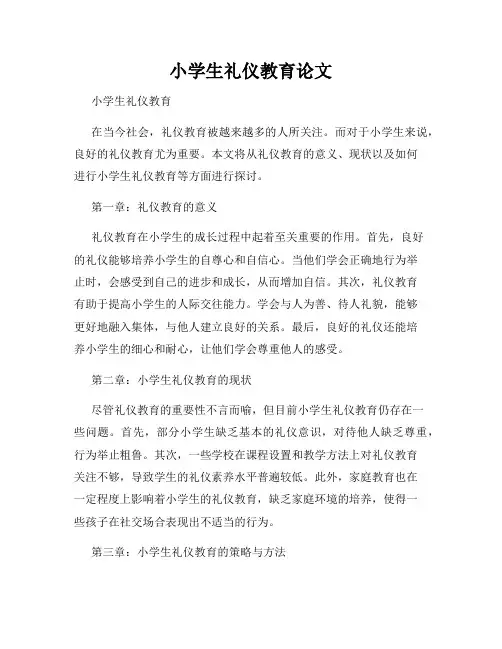 小学生礼仪教育论文