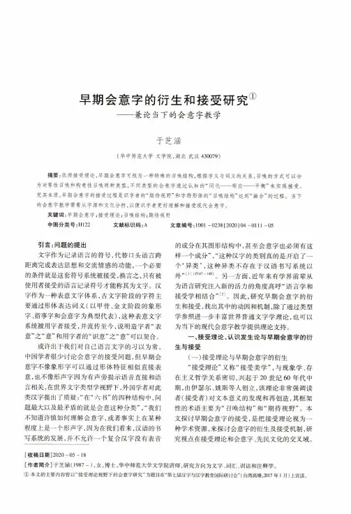 早期会意字的衍生和接受研究——兼论当下的会意字教学