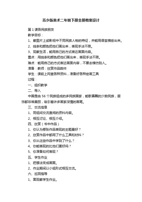 苏少版美术二年级下册全册教案设计