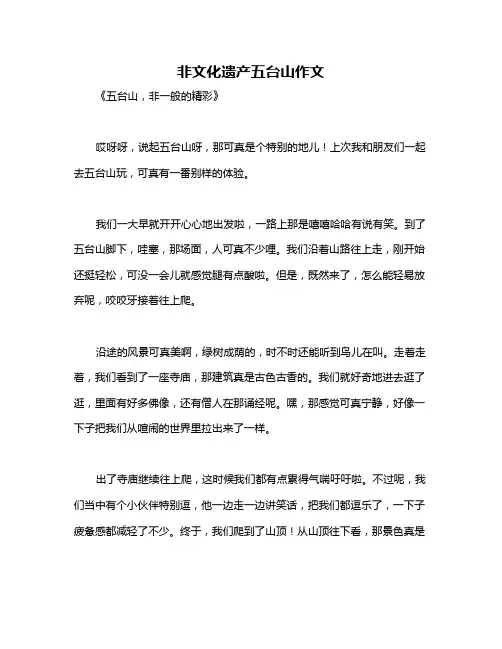 非文化遗产五台山作文