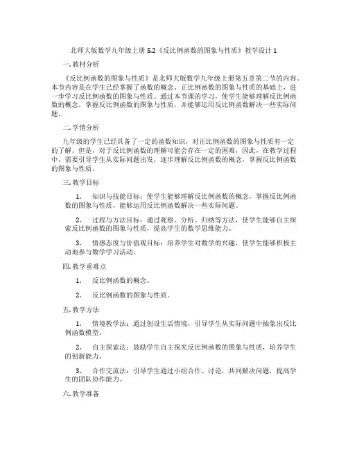 北师大版数学九年级上册5.2《反比例函数的图象与性质》教学设计1