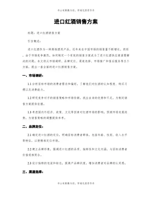 进口红酒销售方案