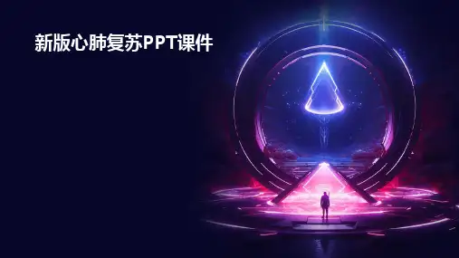 新版心肺复苏ppt课件