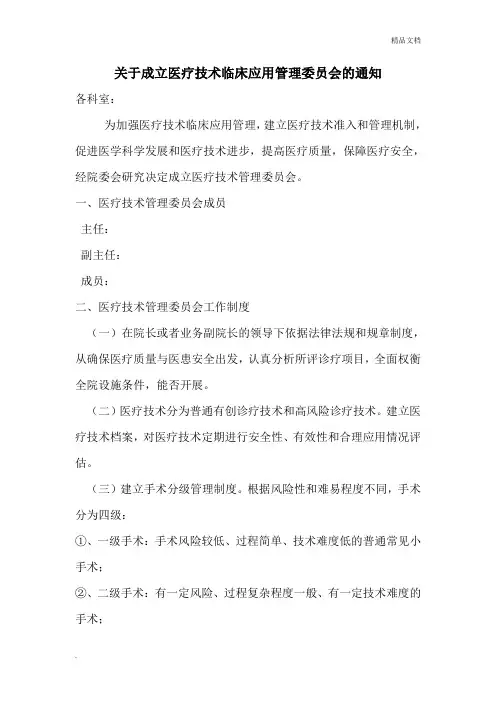 关于成立医疗技术临床应用管理委员会的通知