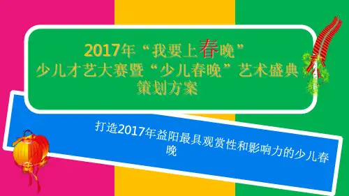 2017年“我要上春晚”少儿才艺大赛暨少儿春晚艺术盛典招商策划方案