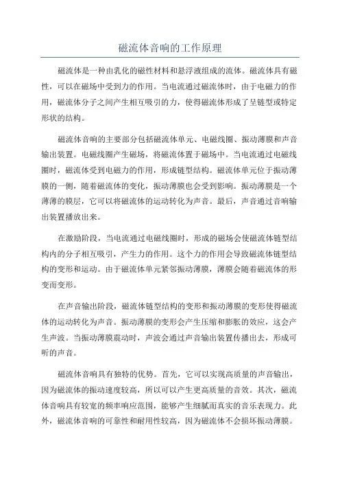 磁流体音响的工作原理